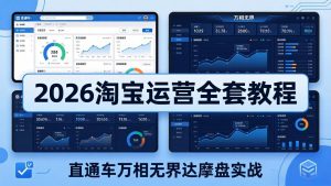2026淘宝运营全套教程(更新5月8日-网创项目总站