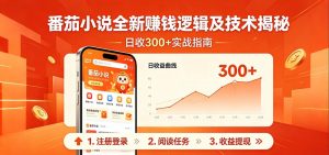 番茄小说全新赚钱逻辑及技术日收300+，小白新书皆可做！无脑赚就行了！-网创项目总站