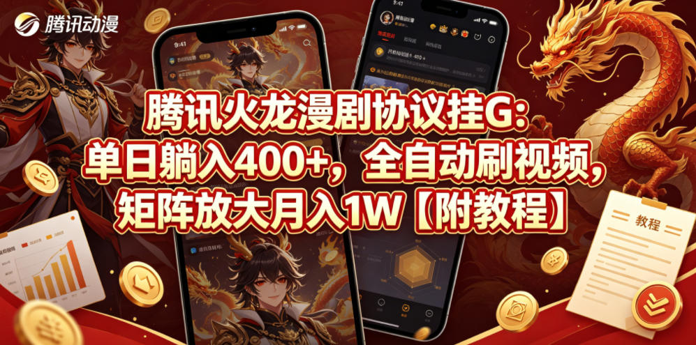 腾讯火龙漫剧协议挂G：单日躺入400+，全自动刷视频，矩阵放大月入1W【附教程】【揭秘】-网创项目总站