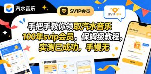 手把手教你领取汽水音乐100年svip会员，保姆级教程，实测已成功，手慢无-网创项目总站
