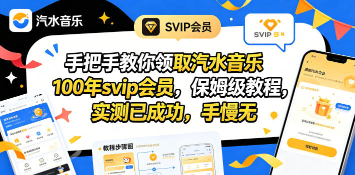 手把手教你领取汽水音乐100年svip会员，保姆级教程，实测已成功，手慢无-网创项目总站