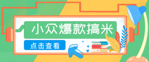适合普通人的小众爆款搞米赛道，制作极其简单，月收益5000+-网创项目总站