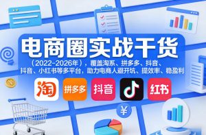 电商圈实战干货(2023-2026年)，覆盖淘系、拼多多、抖音、小红书等多平台，助力电商人避开坑、提效率、稳盈利(更新5月10)-网创项目总站
