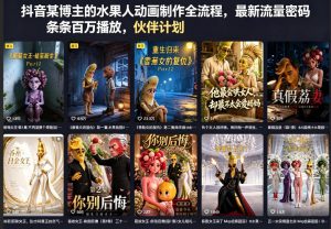 抖音某博主的水果人动画制作全流程，最新流量密码，条条百万播放，伙伴计划|分成计划|商单|收徒等-网创项目总站