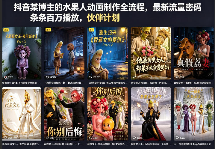 抖音某博主的水果人动画制作全流程，最新流量密码，条条百万播放，伙伴计划|分成计划|商单|收徒等-网创项目总站