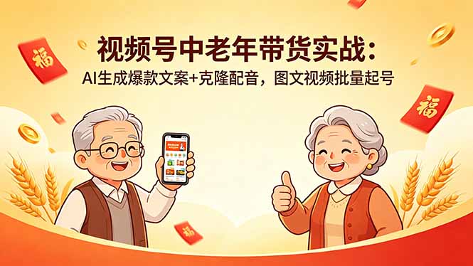 视频号中老年带货实战：AI生成爆款文案+克隆配音，图文视频批量起号-网创项目总站