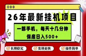 26年5月份最新手机挂G项目，操作简单！保底日入500+，长期稳定，隔天就能出收益【揭秘】-网创项目总站
