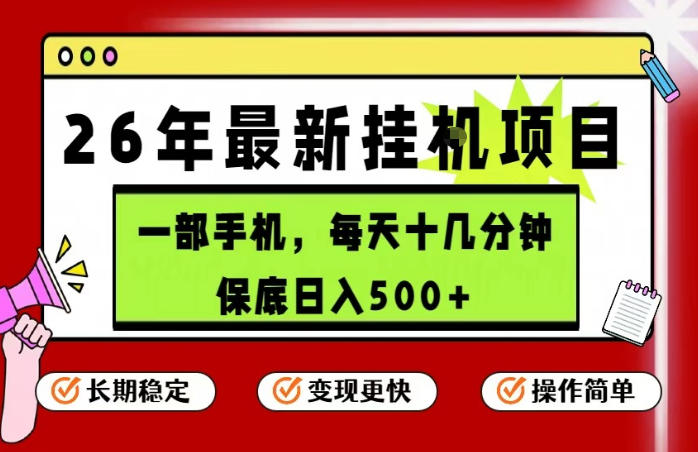 26年5月份最新手机挂G项目，操作简单！保底日入500+，长期稳定，隔天就能出收益【揭秘】-网创项目总站