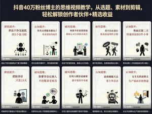 抖音40W粉丝博主的思维视频教学，从选题、素材到剪辑，轻松解锁创作者伙伴+精选收益-网创项目总站