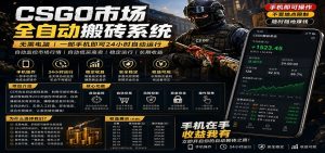 不需要电脑的CS市场自动搬砖系统｜自动正常买高卖全天运行 ｜月入过W【稳定运行】-网创项目总站