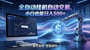 全新智能化交易助手，傻瓜式操作，小白也能快速上手，轻松实现日入500+-网创项目总站