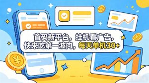 首码新平台，全自动挂G看广告，快来吃第一波肉，每天单机30+，多手机就可以多賺【揭秘】-网创项目总站