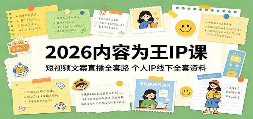 2026内容为王IP课：短视频文案直播全套路，个人IP线下全套资料-网创项目总站