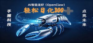 2026AI变现项目全新玩法，日化可达300+，小白无脑操作轻松月入过万元-网创项目总站