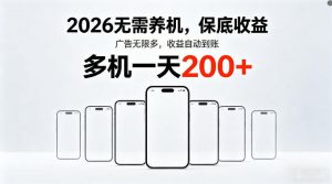 2026最新平台，无需养机，保底收益，无限广告，多机批量操作，一天轻松200+【揭秘】-网创项目总站