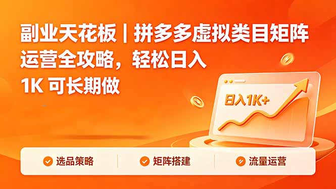 副业天花板｜拼多多虚拟类目矩阵运营全攻略，轻松日入 1K 可长期做-网创项目总站