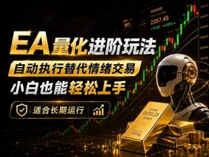 EA量化新玩法：自动执行+规则交易，小白也能轻松入门，长期稳定运行可放大收益-网创项目总站