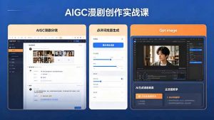 AIGC漫剧创作实战课，提示词批量生成分镜剧本，Gpt image+维洛全流程教学助你AI变现-网创项目总站