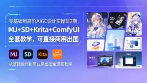 零基础到高阶AIGC设计实操班2期，MJ+SD+Krita+ComfyUI全套教学，可直接商用出图-网创项目总站