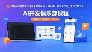 想搞 AI 开发怕难？这俱乐部教编码 + 建 APP，几天出产品，还送优质工具【原创双语字幕】-网创项目总站