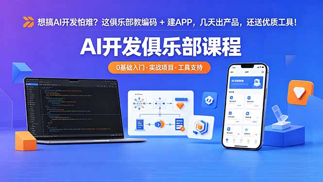 想搞 AI 开发怕难？这俱乐部教编码 + 建 APP，几天出产品，还送优质工具【原创双语字幕】-网创项目总站
