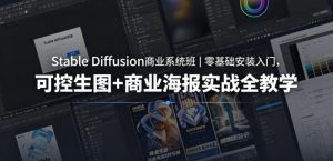 Stable Diffusion商业系统班｜零基础安装入门，可控生图+商业海报实战全教学-网创项目总站
