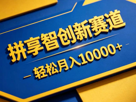拼享智创新赛道，轻松月入1W+，门槛极低、收益稳定、可长期放大的轻资产项目【揭秘】-网创项目总站