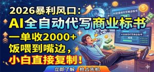 AI全自动代写商业标书，一单收2000+，饭喂到嘴边，小白直接复制-网创项目总站