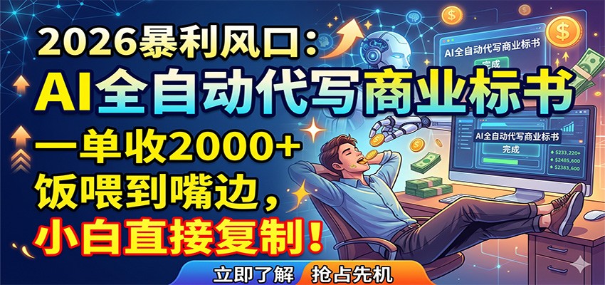 AI全自动代写商业标书，一单收2000+，饭喂到嘴边，小白直接复制-网创项目总站