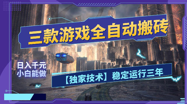 三款游戏全自动搬砖，日入1k+，全天无人值守，绿色稳定，小白宝妈想做副业的都可以【揭秘】-网创项目总站