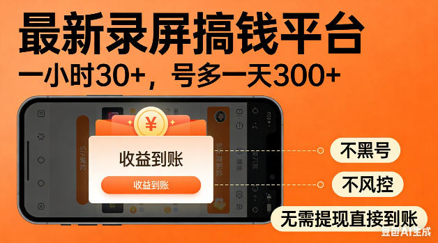 最新录屏搞钱平台！无需复杂操作，简单录屏就能賺米，一小时稳入30+，多号操作一天轻松突破300+【揭秘】-网创项目总站