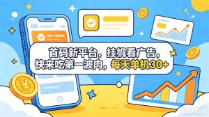 首码新平台，挂G自动看广告，快来吃第一波肉，每天单机30+，可矩阵放大【揭秘】-网创项目总站