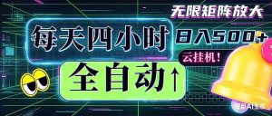 全自动挂机 每天四小时日入500+ 可批量操作 时间自由：小时后台挂机，不耽误主业，长期稳定…-网创项目总站