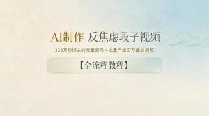 AI制作”反焦虑段子“视频，323W粉博主的流量密码，批量产出百万播放视频【全流程教程】-网创项目总站