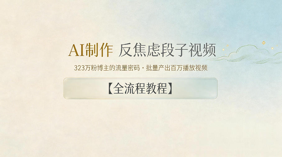 AI制作”反焦虑段子“视频，323W粉博主的流量密码，批量产出百万播放视频【全流程教程】-网创项目总站