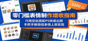 零门槛表情制作增收指南：巧用豆包搭配 PS 快速出图，手把手教微信表情上架变现-网创项目总站