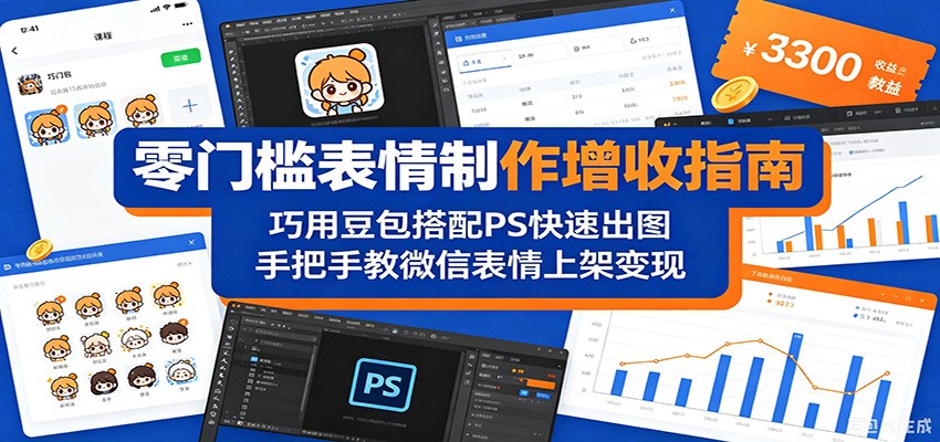 零门槛表情制作增收指南：巧用豆包搭配 PS 快速出图，手把手教微信表情上架变现-网创项目总站