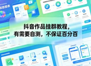 抖音作品挂群教程，有需要自测，不保证百分百-网创项目总站