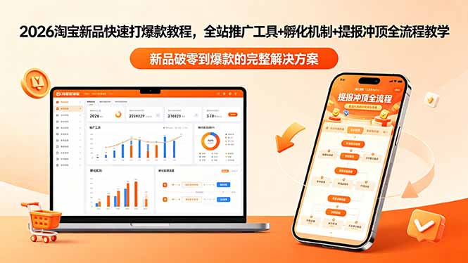 2026淘宝新品快速打爆款教程-更新，全站推广工具+孵化机制+提报冲顶全流程教学-网创项目总站