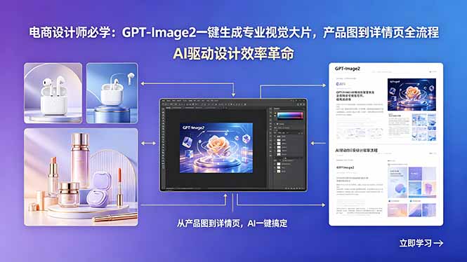 电商设计师必学：GPT-Image2一键生成专业视觉大片，产品图到详情页全流程-网创项目总站