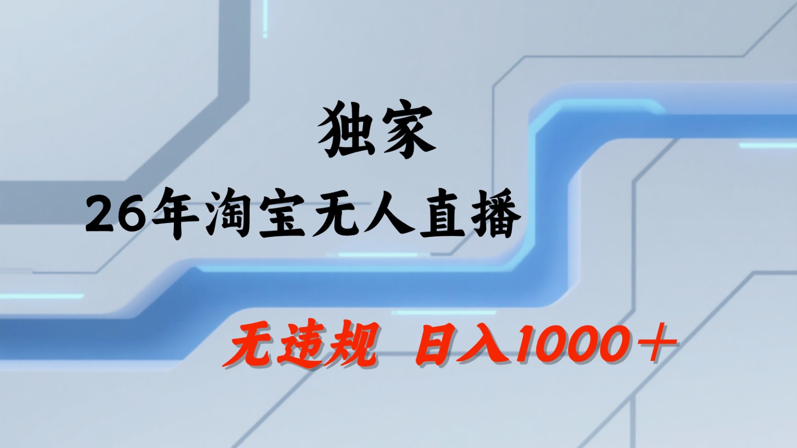 淘宝无人直播：不违规、不封号，直播35小时狂卖13万，全年都是旺季，还能批量矩阵操作-网创项目总站