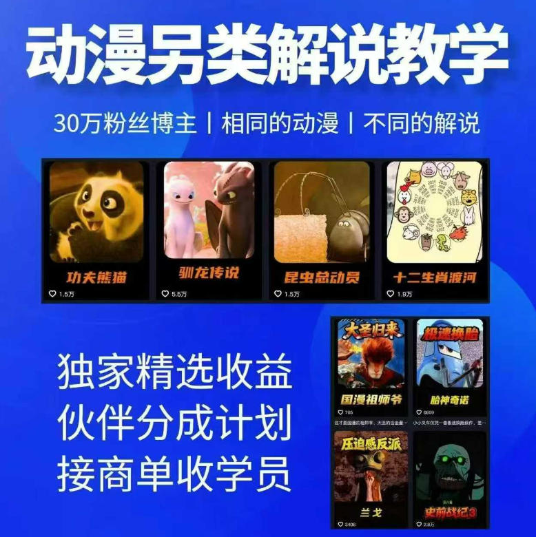 动漫另类解说教学，30w粉丝动漫博主亲授不一样的解说，独家精选收益|伙伴分成计划|接商单收学员-网创项目总站