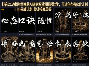 抖音21W粉丝博主的AI道家智慧短视频教学，可进创作者伙伴计划|分成计划|收徒接商单等-网创项目总站