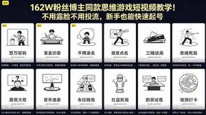 162W粉丝博主同款思维游戏短视频教学！不用露脸不用投流，新手也能快速起号-网创项目总站