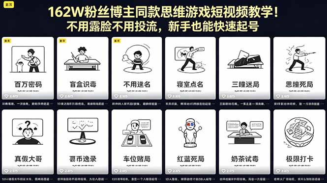 162W粉丝博主同款思维游戏短视频教学！不用露脸不用投流，新手也能快速起号-网创项目总站