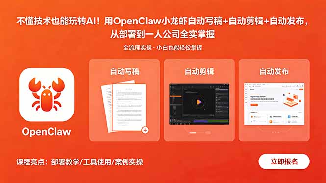 不懂技术也能玩转AI！用OpenClaw小龙虾自动写稿+自动剪辑+自动发布，从部署到一人公司全实操-网创项目总站