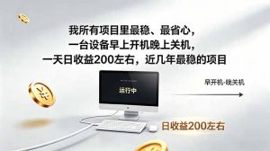 我所有项目里最稳，最省心，一台设备早上开机晚上关机，一天日收益200左右，近几年最稳的项目-网创项目总站