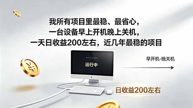 我所有项目里最稳，最省心，一台设备早上开机晚上关机，一天日收益200左右，近几年最稳的项目-网创项目总站