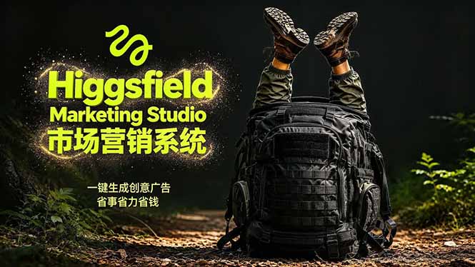 AI广告工作流实战：从脚本到画面用Higgsfield完成，商家也能做品牌视频，省万元成本！附提示词-网创项目总站