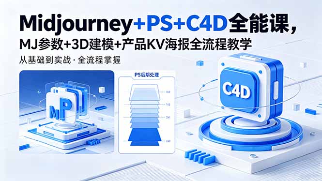 Midjourney+PS+C4D全能课，MJ参数+3D建模+产品KV海报全流程教学-网创项目总站